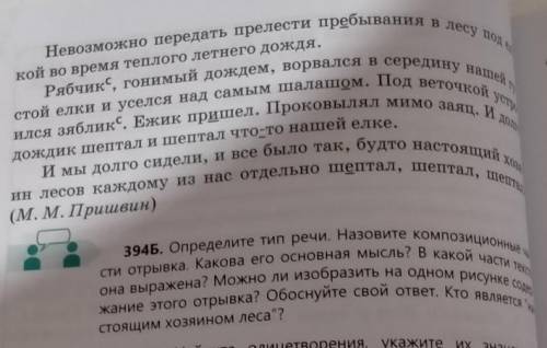 394Б. Определите тип речи. Назовите композиционные ча- сти отрывка. Какова его основная мысль? В как