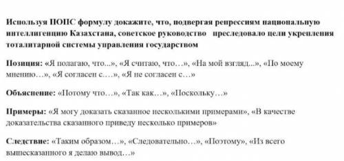 Использую ПОПС формулу докажите что подвергая репрессиям Национальную интеллегенцию Казахстана совет