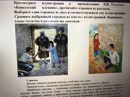 Просмотрите иллюстрации к произведению Л.Н. Толстого «Кавказский пленник», прочитайте отрывки из рас