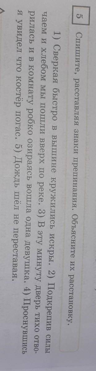 5.Спишите, расставляя знаки препинания. Объясните их расстановку.​