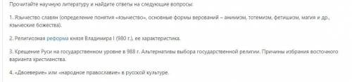 1. Язычество славян (определение понятия «язычество», основные формы верований – анимизм, тотемизм,