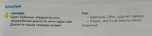 4-тапсырма. Сурет бойынша «Наурызтал егу»тақырыбында диалогтік мәтін құрап жаз.Диалогте оқшау сөздер
