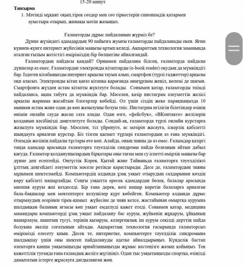 мәтінді мұқият оқып, тірек сөздер мен сөз тіркестерін синонимдік қатармен ауыстыра отырып жинақы мәт