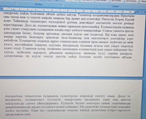 1. Мәтінді мұқият оқып, тірек сөздер мен сөз тіркестерін синонимдік қатармен ауыстыра отырып, жинақы