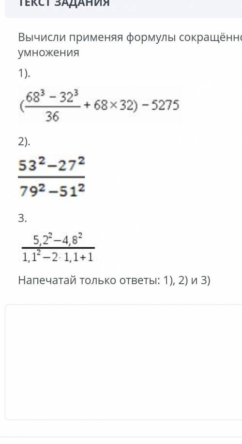 Вычисли применяя формулы сокращённого умножения 1). 683 - 323 + 68х 32)-5275 36 2). 532-272 792-512