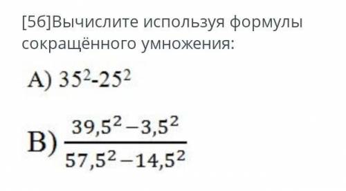 Вычислите используя формулы сокращённого умножения: А) 352-252B) 39,5² –3,5² 57,5² -14,5²