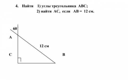 Найти 1) углы треугольника АВС; 2) найти АС, если АВ = 12 см.​
