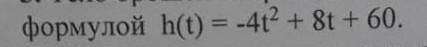 Тело брошено вертикально вверх. Высота тела в момент времени описывается формулой h(t)= -4t^2 + 8t +
