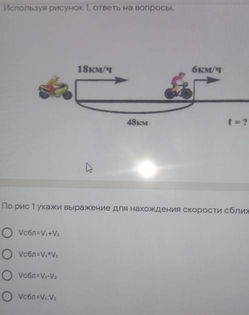 Используя рисунок 1, ответы на вопросы. 18км/чбкм/ч48кмt=?По рис 1 укажи выражение для нахождения ск