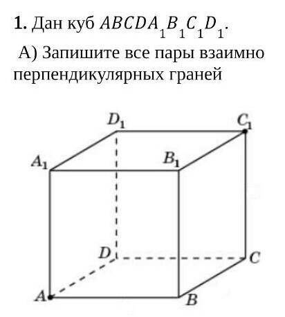 Дан куб ABCDA1B1C1D1 запишите все грани взаимно перпендикулярных граней​