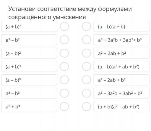 Установи соответствие между формулами сокращённого умножения(a + b)2(а - b)(a + b)а? - b2аз + За2b +