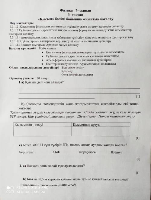 Физика СОР, 7 класс, 3 четверть, нужны ответы(на казахском)
