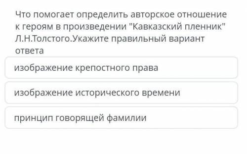 ДАМ ЛУЧШИЙ ОТВЕТ Что определить авторское отношение к героям в произведении Кавказский пленник Л.Н