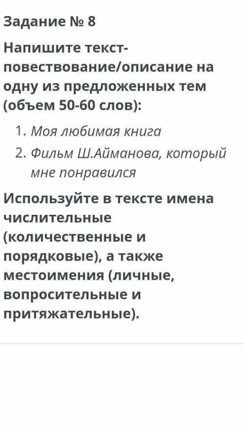 С Напишите текст-повествование/описание наодну из предложенных тем(объем 50-60 слов):1. Моя любимая