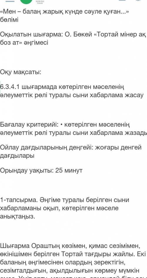 Мен – балаң жарық күнде сәуле қуған...» бөлімі Оқылатын шығарма: О. Бөкей «Тортай мінер ақ боз ат» ә