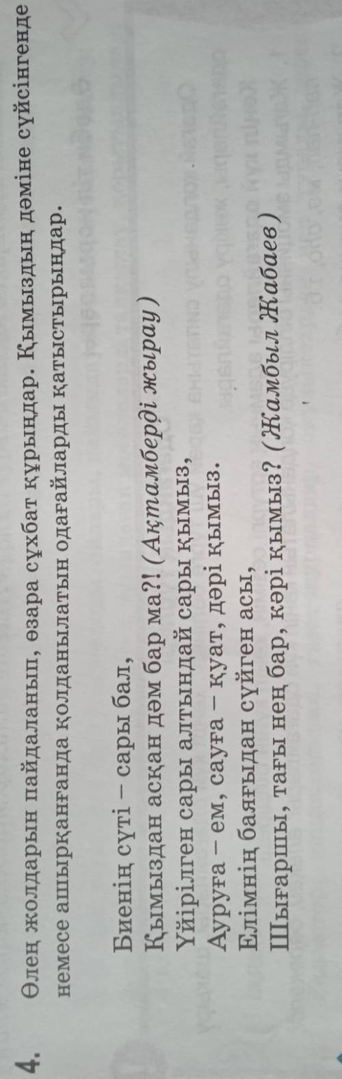 Өлең жолдарын пайдаланып, сұхбат құрыңдар. Қымыздың дәміне сүйсінгенде немесе ашырқанғанда қолданыла