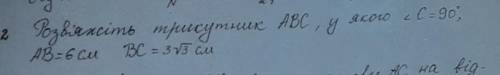 Ров'яжіть трикутник АВС, У якого кут С=90° АВ=6 см ВС=3 корінь 3 ​