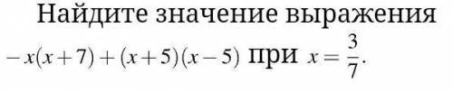 Найдите значение выражения минус x(x плюс 7) плюс (x плюс 5)(x минус 5) при x= дробь, числитель — 3,