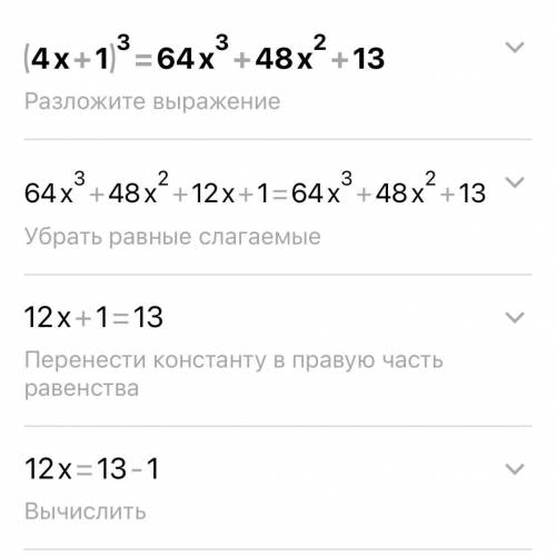 (4х+1)³=64х³+48х²+13 решите уравнение​