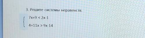 3. Решите системы неравенств.7х+9 : 2x-14+11x > 9x-14​