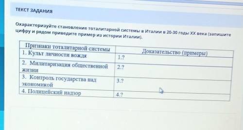 ТЕКСТ ЗАДАНИЯ Охарактеризуйте становление тоталитарной системы в Италии в 20-30 годы XX века (запиши