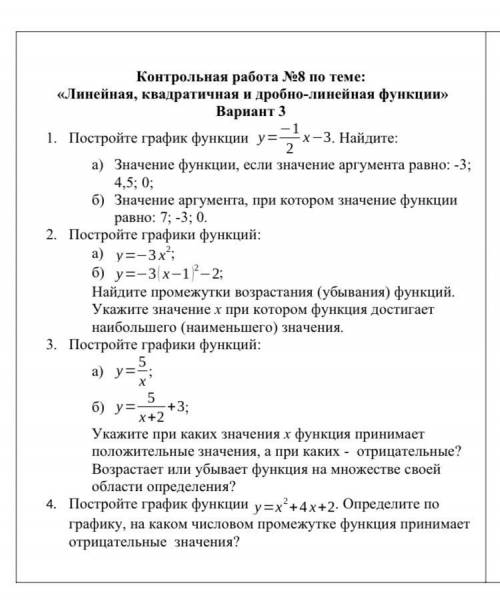 Контрольная по алгебре: «Линейная, квадратичная и дробно-линейная функции»