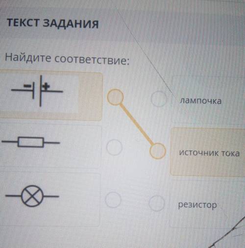 Найдите соответствие :Лампочкаисточник тока резистор​