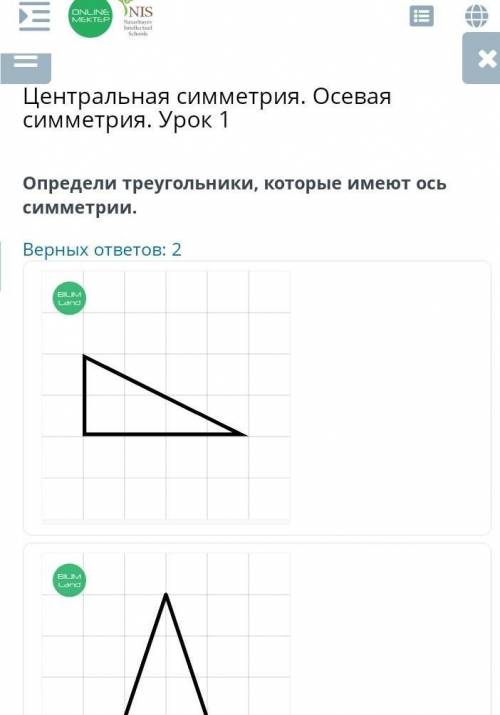 Центральная симметрия. Осевая симметрия. Урок 1 Определи треугольники, которые имеют ось симметрии.В