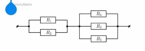 1.Найти сопротивление цепи, если R1=3 Ом, R2=3 Ом R3=4 R4=6 R5=4 ​