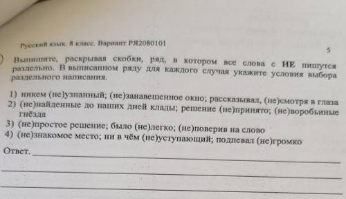 с русским с впр Выпишите, раскрывая скобки,ряд, в котором все слова с НЕ пишутся раздельно. В выписа