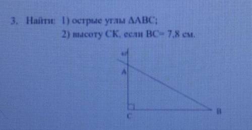 Надо найти :1)острые углы треугольника АВС; 2)Высоту СК,если ВС=7.8см.и там маленькая цифра 60°​