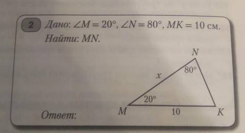 2 Дано: уголM = 20°, уголN = 80°, MK = 10 см.Найти: MN,​