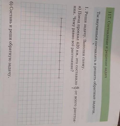 Адачу. Заполни схему. а) Поезд проехал 420 км, это составило6от всего расстоя-ния. Чему равно всё ра