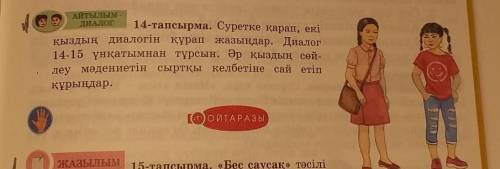 14-тапсырма. Суретке қарап, екі қыздың диалогін құрап жазыңдар. Диалог14-15 үнқатымнан тұрсын. Әр қы