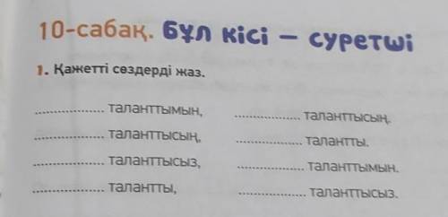 10-сабақ. Бұл кісі суретші1. Қажетті сөздерді жаз, таланттымын,таланттысың, таланттысыз,... талантты