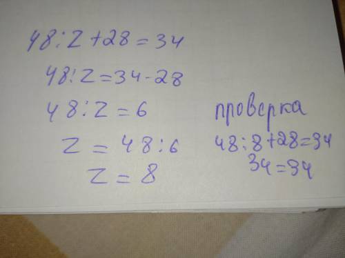 Решите уравнение 48:z+28=34 с проверкой ​