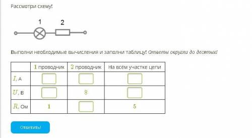 Рассмотри схему! 3.png Выполни необходимые вычисления и заполни таблицу! ответы округли до десятых!
