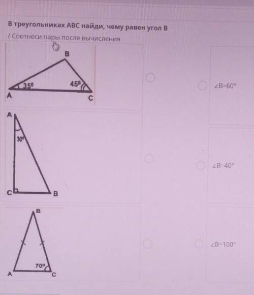 В треугольниках ABC найди, чему равен угол вСоотнеси пары после вычисления ​