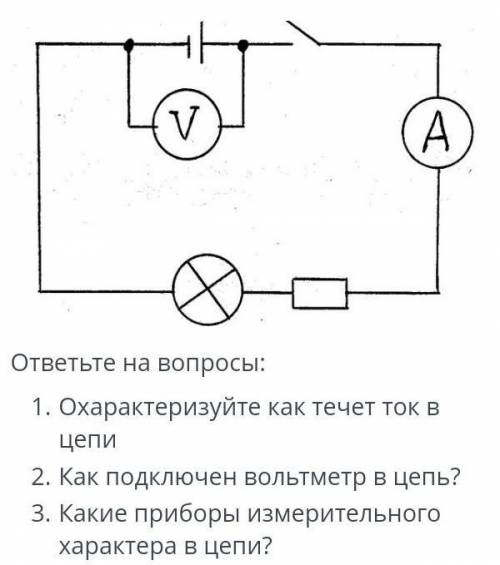 СОР 1. Охарактеризуйте как течет ток в цепи2. Как подключен вольтметр в цепь? 3. Какие приборы измер