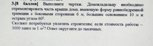 3.[ ) Выполните чертеж. Домовладельцу необходимо отремонтировать часть крыши дома, имеющую форму рав