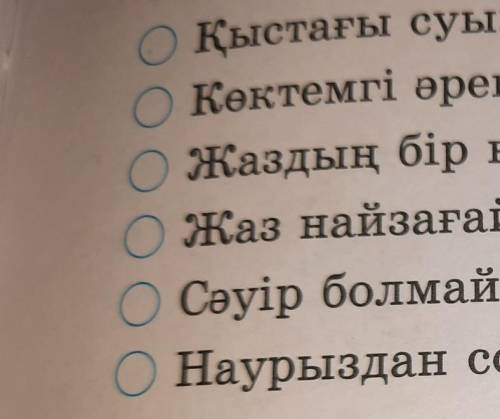 Пікірлердің дұрыспа-бұрыстығын белгіле 1)Қыстағы суық-жаздағы ыстық.2)Көктемгі әрекет-күзгі берекет.