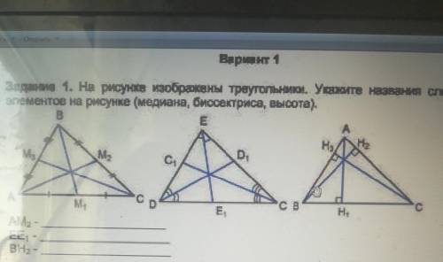 Задание 1. На рисунке изображены треугольники. Указките названия следующих элементов на рисунке (мед