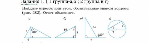 Найдите отрезок или угол, обозначенные вопросом.