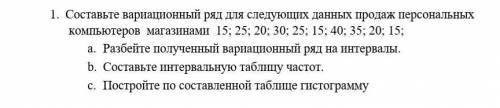 1.     Составьте вариационный ряд для следующих данных продаж персональных компьютеров  магазинами 