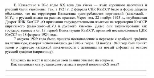 Опираясь на текст и используя свои знания ответьте на вопросы. Как изменился статус казахского языка