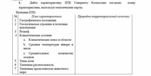 1.Дайте характеристику ПТК Северного Казахстана согласно  плану характеристики, используя тематическ