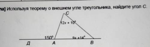 2. ( ) Используя теорему о внешнем угле треугольника, найдите угол С.​