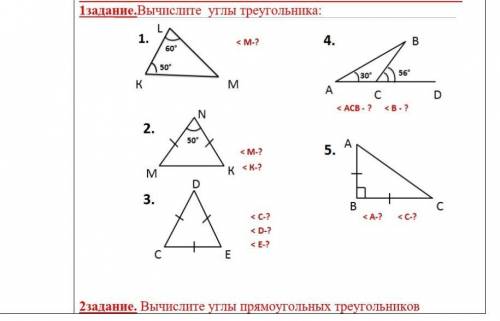 Вычислите углы треугольника:Вычислите углы прямоугольных треугольников ​