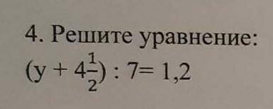 (у+4 1/2) : 7 =1,2Помагите ​