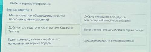 Выбери верные утверждения. Верных ответов: 3Мел и известняк образовались из частейпогибших древних р